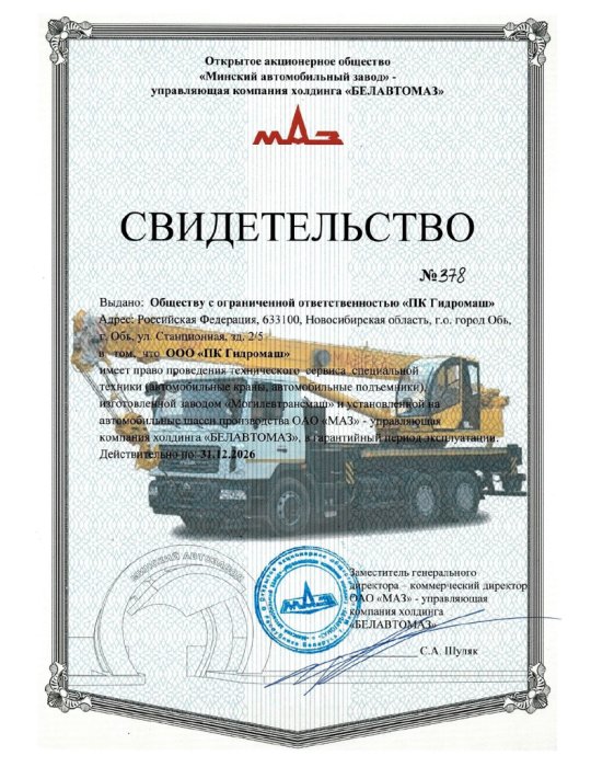 Свидетельство от ОАО «МАЗ» - управляющая компания холдинга «БЕЛАВТОМАЗ»