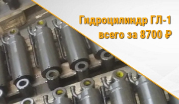 новая партия гидроцилиндров гл-1  картинка